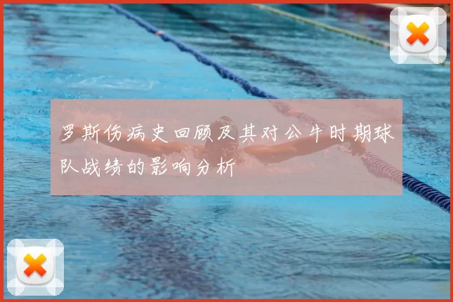 罗斯伤病史回顾及其对公牛时期球队战绩的影响分析