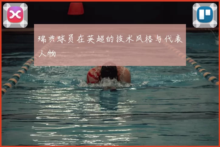瑞典球员在英超的技术风格与代表人物