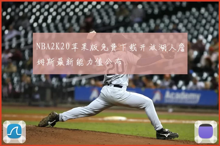 NBA2K20苹果版免费下载开放湖人詹姆斯最新能力值公布