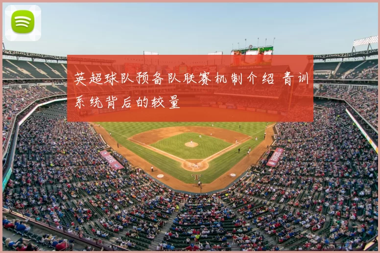 英超球队预备队联赛机制介绍 青训系统背后的较量