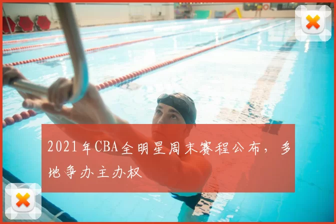 2021年CBA全明星周末赛程公布,多地争办主办权