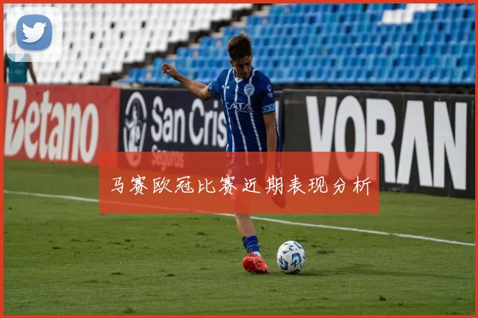 马赛欧冠比赛近期表现分析