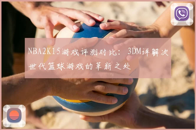NBA2K15游戏评测对比:3DM详解次世代篮球游戏的革新之处
