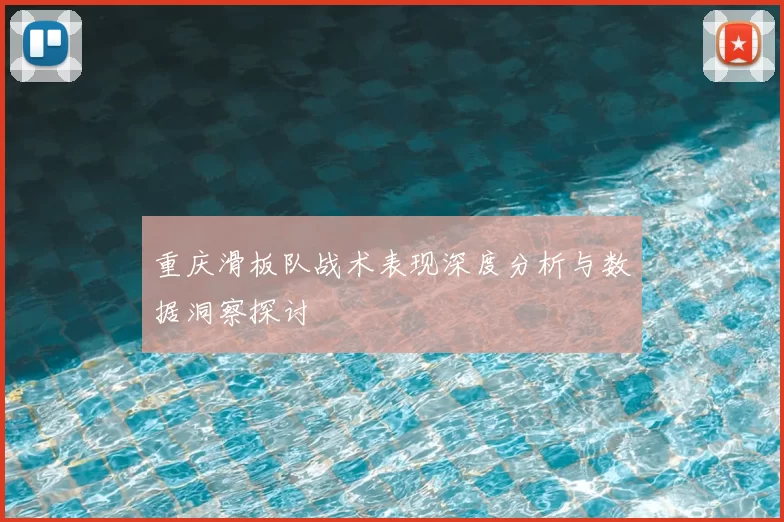 重庆滑板队战术表现深度分析与数据洞察探讨