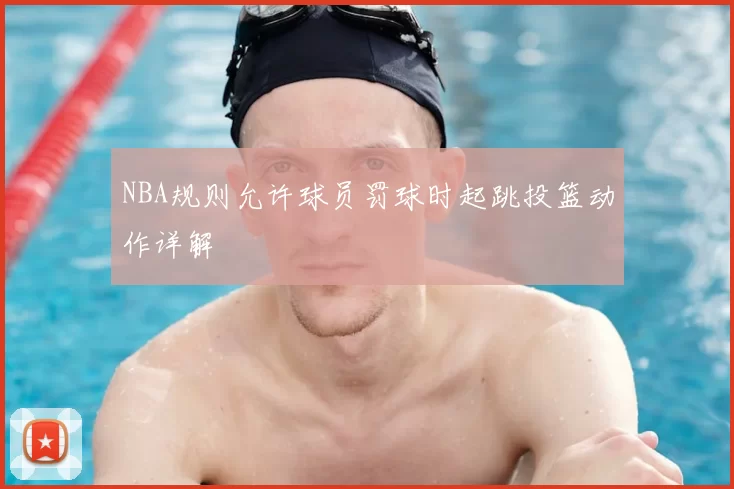 NBA规则允许球员罚球时起跳投篮动作详解