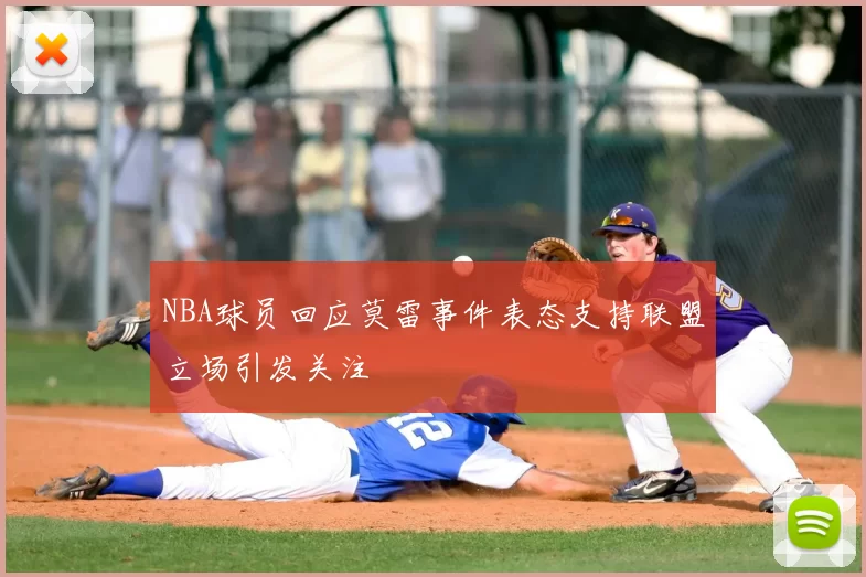NBA球员回应莫雷事件表态支持联盟立场引发关注