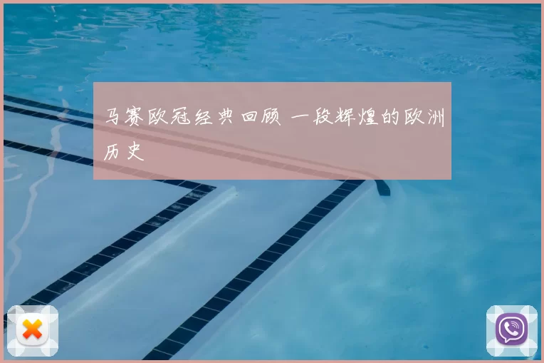 马赛欧冠经典回顾 一段辉煌的欧洲历史