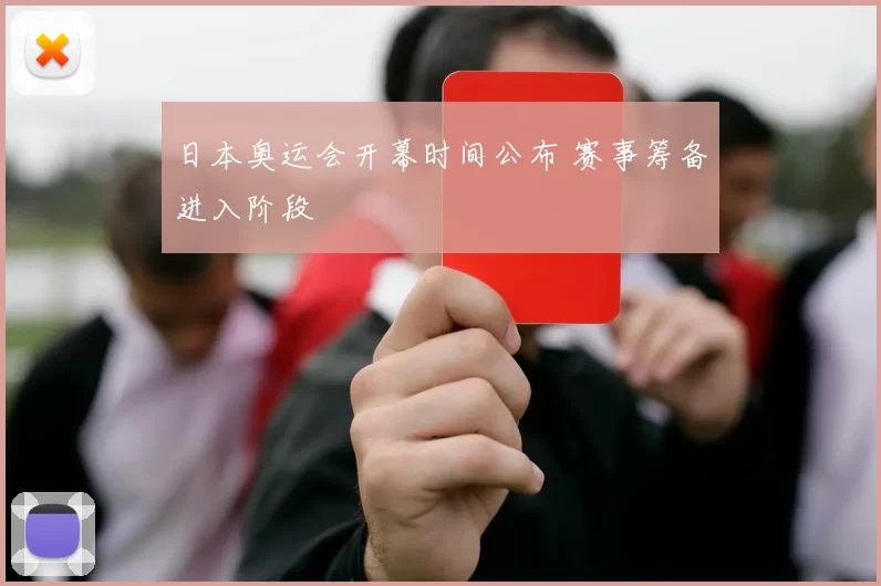 日本奥运会开幕时间公布 赛事筹备进入阶段