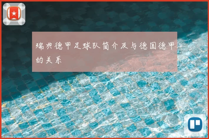 瑞典德甲足球队简介及与德国德甲的关系