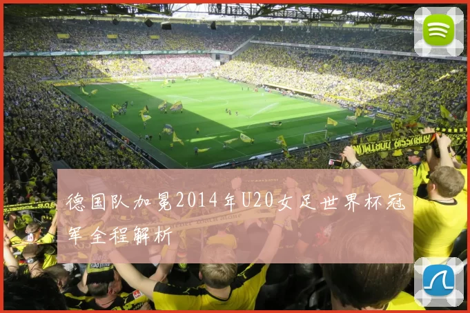 德国队加冕2014年U20女足世界杯冠军全程解析