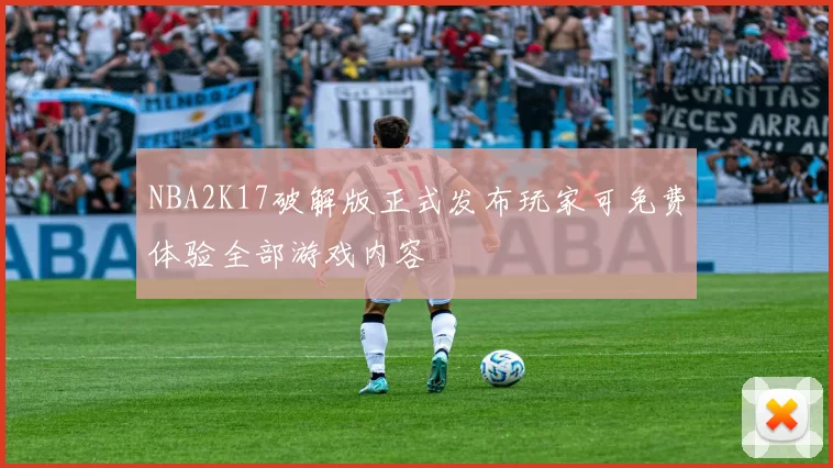 NBA2K17破解版正式发布玩家可免费体验全部游戏内容