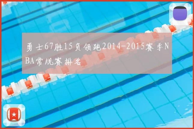 勇士67胜15负领跑2014-2015赛季NBA常规赛排名