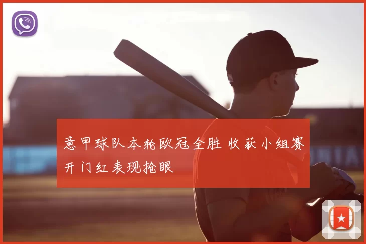 意甲球队本轮欧冠全胜 收获小组赛开门红表现抢眼
