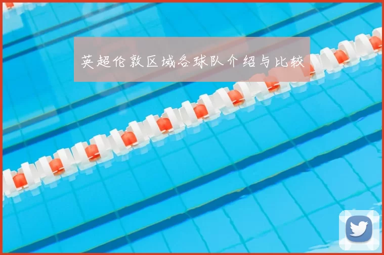 英超伦敦区域各球队介绍与比较