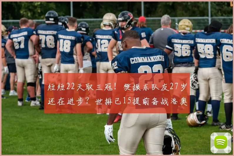 短短22天取三冠!樊振东队友27岁还在进步?世排已15提前备战洛奥