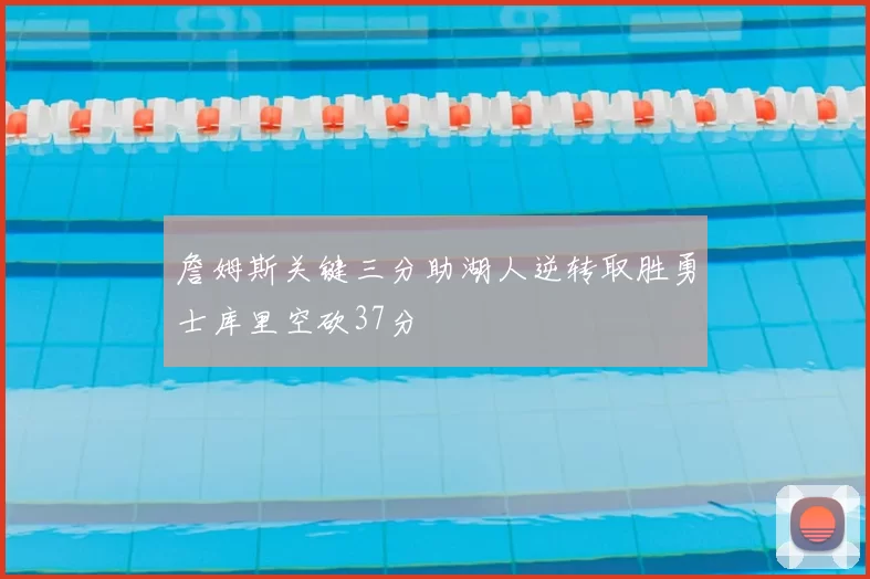 詹姆斯关键三分助湖人逆转取胜勇士库里空砍37分