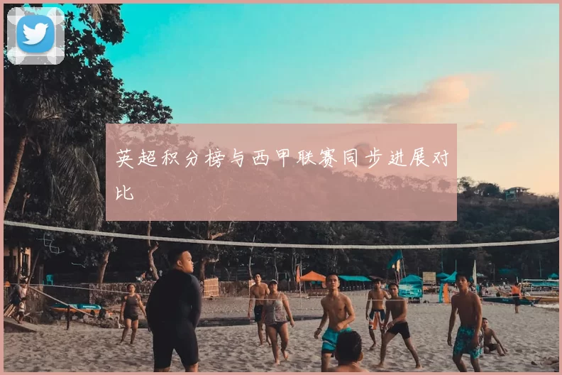 英超积分榜与西甲联赛同步进展对比