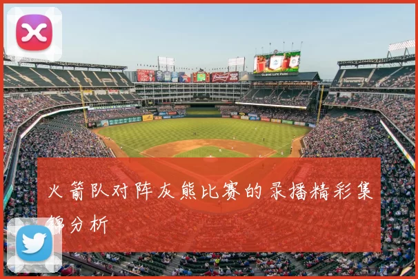 火箭队对阵灰熊比赛的录播精彩集锦分析