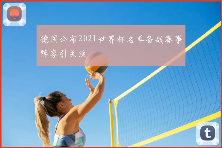 德国公布2021世界杯名单备战赛事阵容引关注