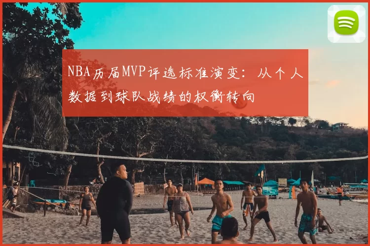 NBA历届MVP评选标准演变：从个人数据到球队战绩的权衡转向