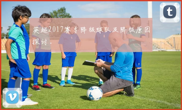 英超2017赛季降级球队及降级原因探讨 .