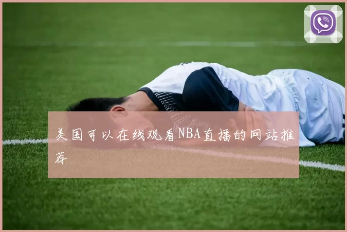 美国可以在线观看NBA直播的网站推荐