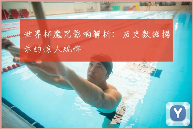 世界杯魔咒影响解析:历史数据揭示的惊人规律