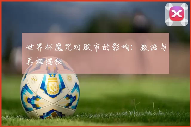 世界杯魔咒对股市的影响:数据与真相揭秘