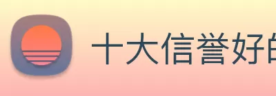 十大信誉好的平台 Logo